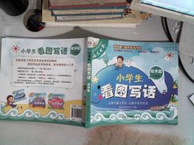 小学生看图写话（起步篇 1年级）