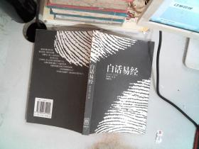 白话易经