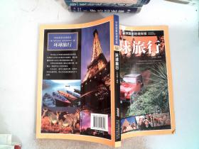 环球旅行