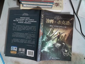 波西·杰克逊与神火之盗