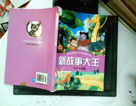 新故事大王:一只学飞的猫