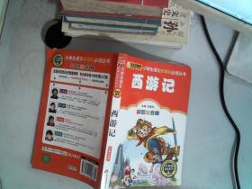 西游记 彩图注音版