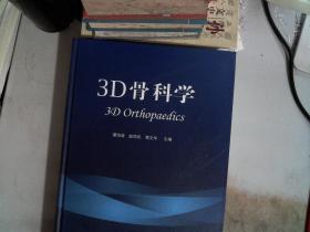 3D骨科学