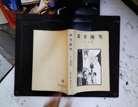 讀書隨筆(二集)