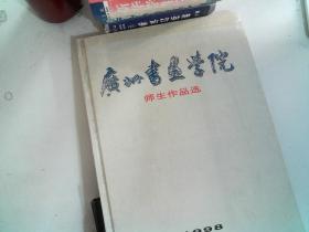 广州书画学院 师生作品选1998