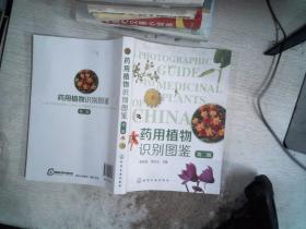 药用植物识别图鉴（第二版）