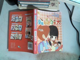 没有秘密长不大