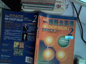 新概念英语2：实践与进步