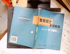 在职硕士英语系列：教育硕士英语教程学习辅导（上）