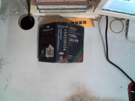 牛津英汉汉英小词典（新版）