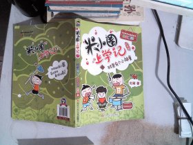 米小圈上学记 班里有个小神童