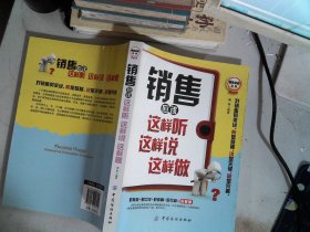销售应该这样听这样说这样做