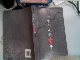 一百个人的十年