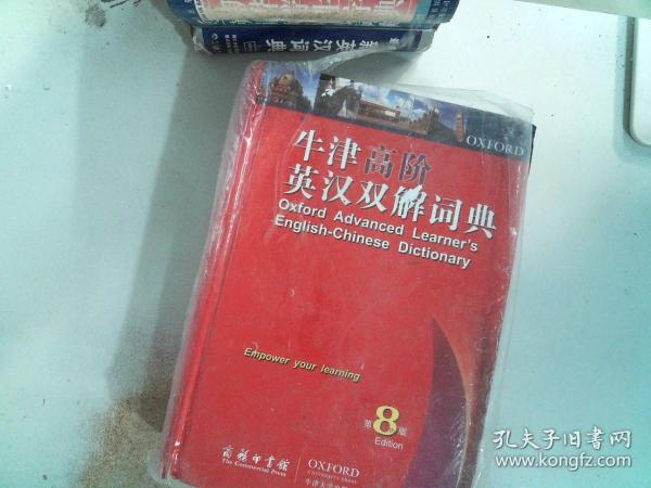 牛津高阶英汉双解词典（第8版）