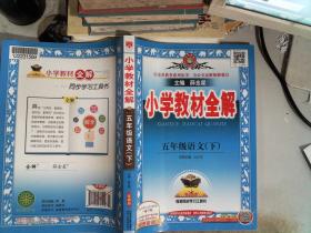 小学教材全解 五年级语文下