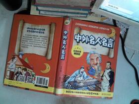 中外名人名言