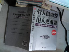 管人很重要，用人更重要