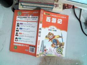西游记 彩图注音版