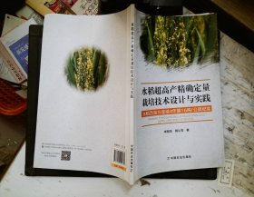 水稻超高产精确定量栽培技术设计与实践