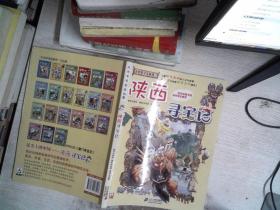 我的第一本大中华寻宝漫画书 陕西寻宝记