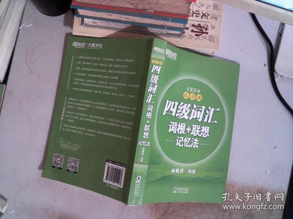 新东方 四级词汇词根+联想记忆法：乱序版