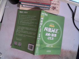 新东方 四级词汇词根+联想记忆法：乱序版