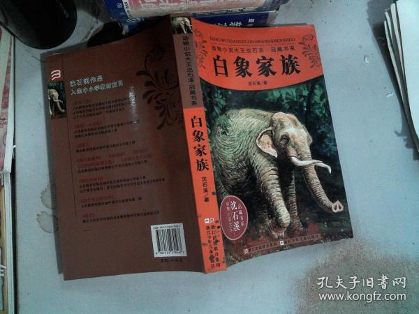 动物小说大王沈石溪品藏书系：白象家族书边有污点沈石溪 著/ 浙江少年儿