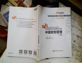 2021年会计专业技术资格考试应试指导及全真模拟测试 中级财务管理  下册