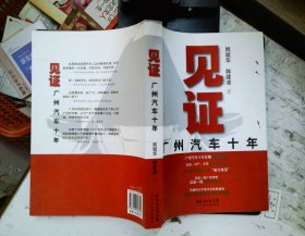 见证：广州汽车十年