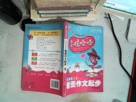 作文娃哈哈-小学生注音看图作文起步