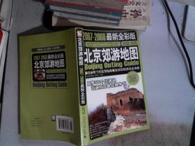 北京效游地图（2007-2008最新全彩版）