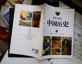 写给儿童的中国历史:1:神话时代·开天辟地—夏·大禹治水
