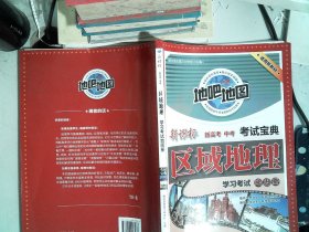 区域地理学习考试地图册【考试宝典】