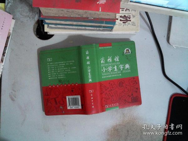 商务馆小学生字典