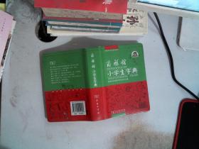 商务馆小学生字典