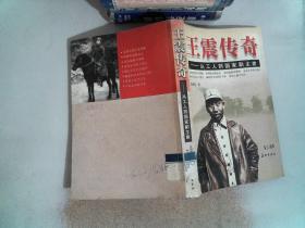 王震传奇——从工人到国家副主席（上卷）
