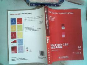 Adobe Flash CS4中文版经典教程 影印版