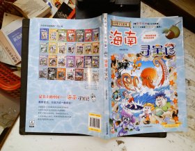 大中华寻宝系列27·海南寻宝记