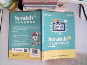 Scratch 3.0 少儿编程趣味课