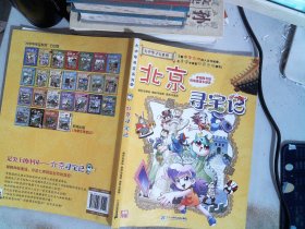 大中华寻宝系列2 北京寻宝记 我的第一本科学漫画书