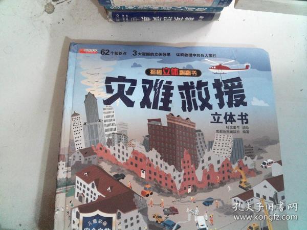揭秘立体翻翻书 灾难救援