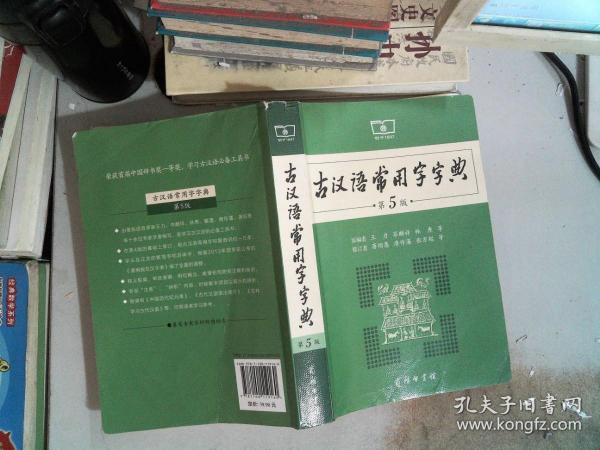 古汉语常用字字典（第5版）