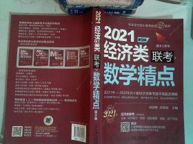 2021经济类联考数学精点 第9版