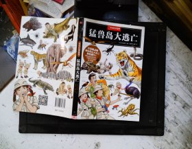 猛兽岛大逃亡：中国国家地理科学幻想系列