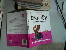 怒气收集袋（勇气篇 彩图注音版）