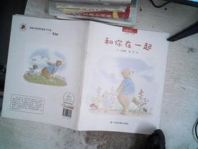 儿童时代图画书·中国原创·月月学：和你在一起