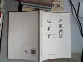 寻根问道说教育