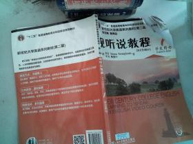 视听说教程（1 学生用书 第2版）/新世纪大学英语系列教有光盘