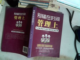 别输在时间管理上
