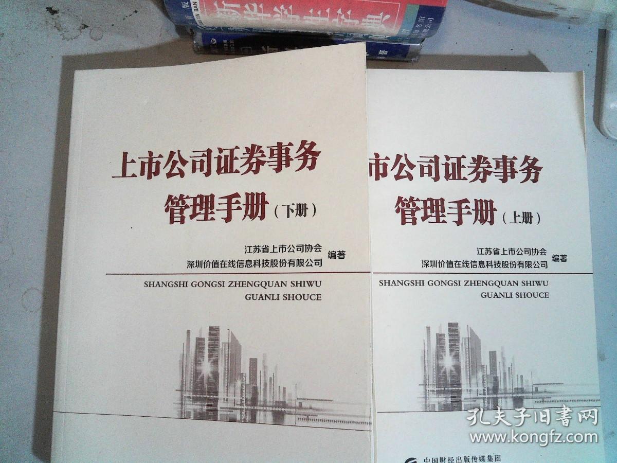 上市公司证券事务管理手册（套装共2册）
